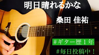 『弾き語り』　明日晴れるかな/桑田佳祐　歌ってみた　『COVER』