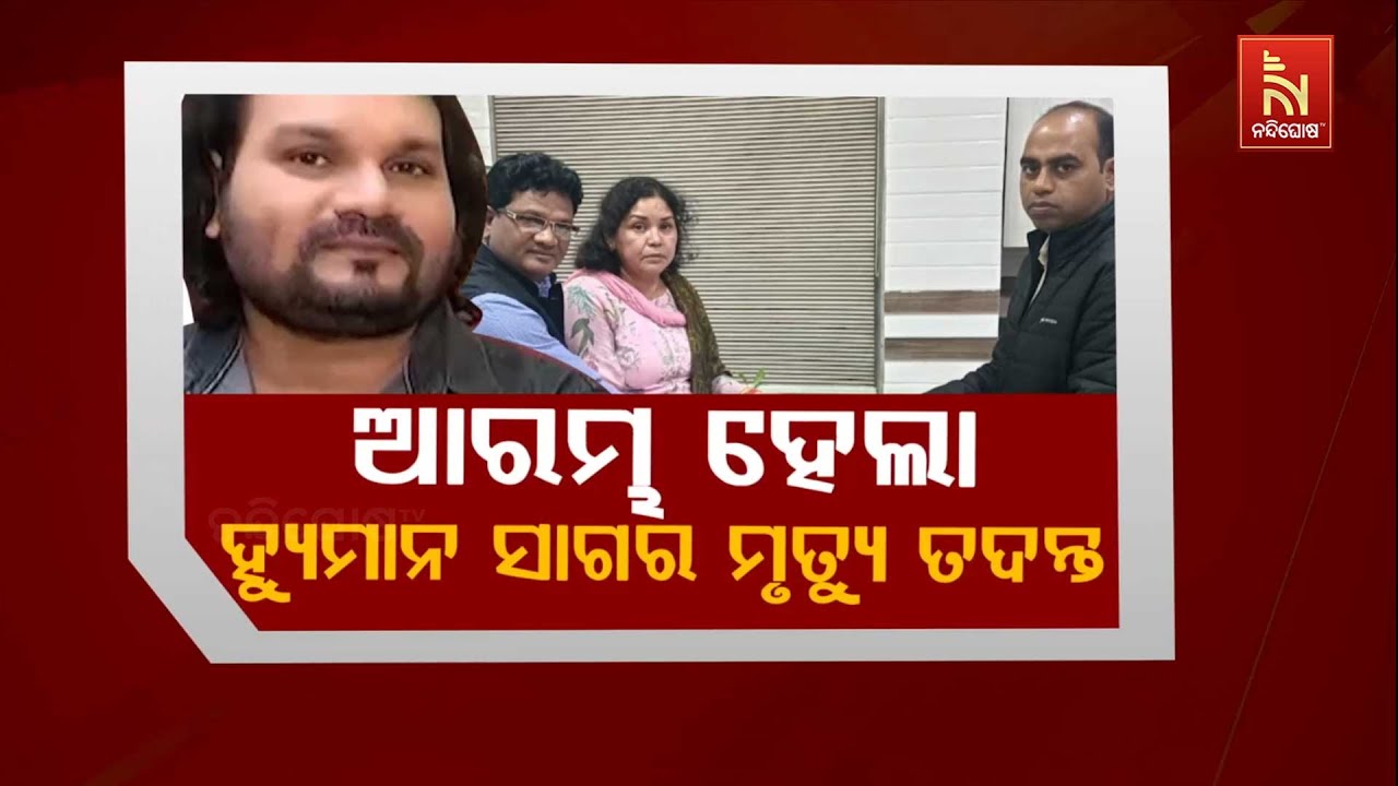 🔴 Live | ଆରମ୍ଭ ହେଲା ହ୍ୟୁମାନ ସାଗର ମୃତ୍ୟୁ ତଦନ୍ତ