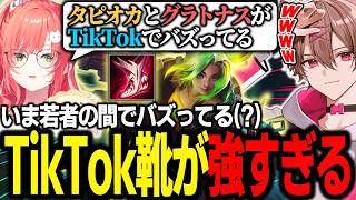 いま若者の間でバズってる(?)TikTok靴ゼリに破壊されるCCNEXT【ゆふな/叶/空澄セナ/獅子堂あかり/鷹宮リオン/Yuhi/LoL/LTK4】