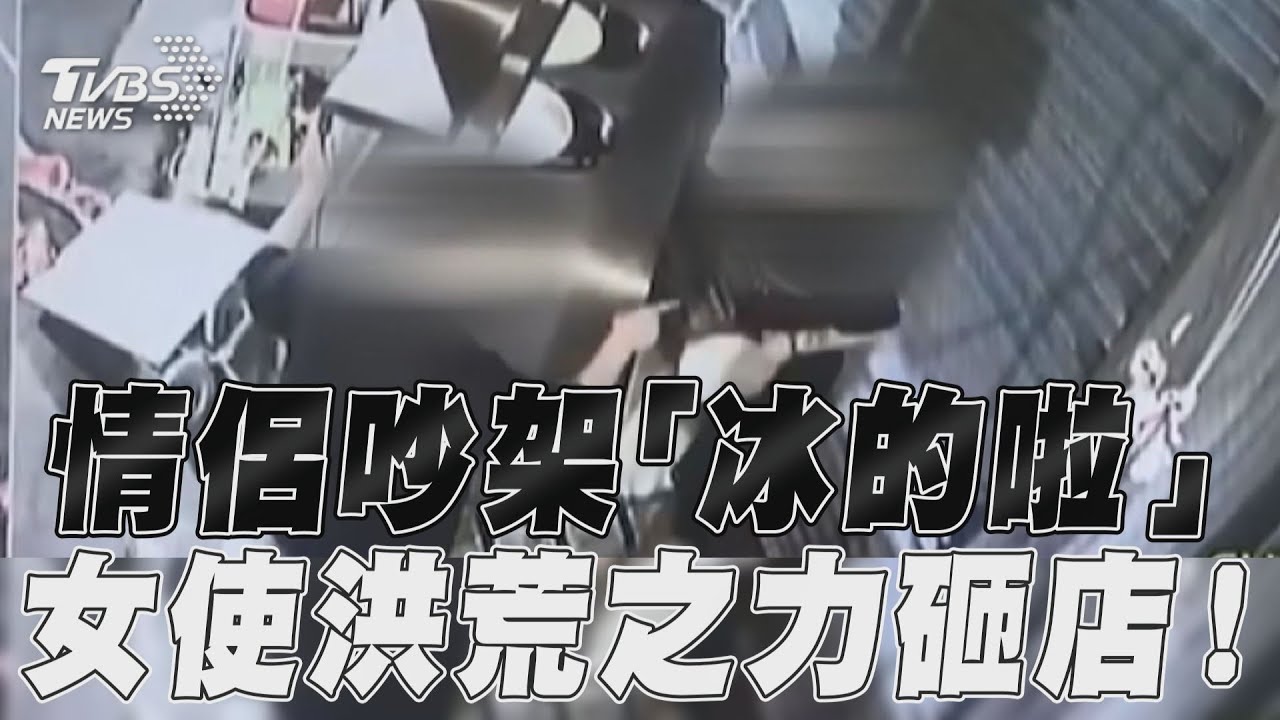 影音/情侶吵架「冰的啦」 女使洪荒之力砸店!