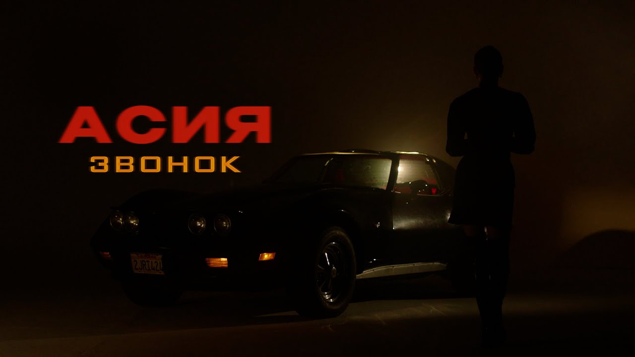 Асия — Звонок