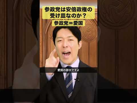 人間心理学科 参政党は安倍政権の受け皿なのか？