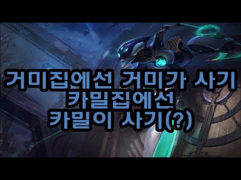 거미집에선 거미가 사기 카밀집에선 카밀이 사기(?) 비유적절 SKT T1 Huni Camille vs Shaco 2017 Highlights