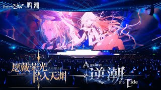 Download lagu Wuthering Waves Concert | With Glory I Shall Fall | Against the Tide | Amanda Achen | Forts mp3 Download lagu Wuthering Waves Concert | With Glory I Shall Fall | Against the Tide | Amanda Achen | Forts mp3
