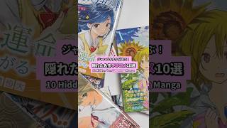 ジャンプの隠れた名作ラブコメ10選 #漫画紹介 #おすすめ漫画 #ラブコメ