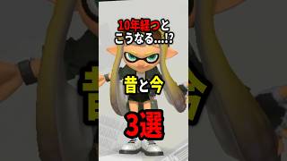 10年経つとこうなるスプラトゥーンの歴史3選が超エモい！ #shorts