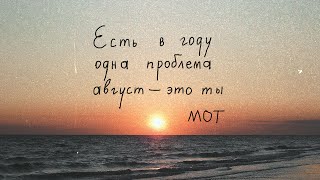 МОТ - Август - это ты