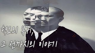 허무주의에서 사랑으로 ✵ 혁오 이야기 HYUKOH