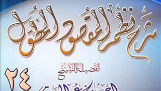 صورة شرح نظم المقصود المطول للشيخ أحمد بن عمر الحازمي 24