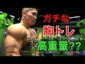 ガチな胸トレ 高重量?