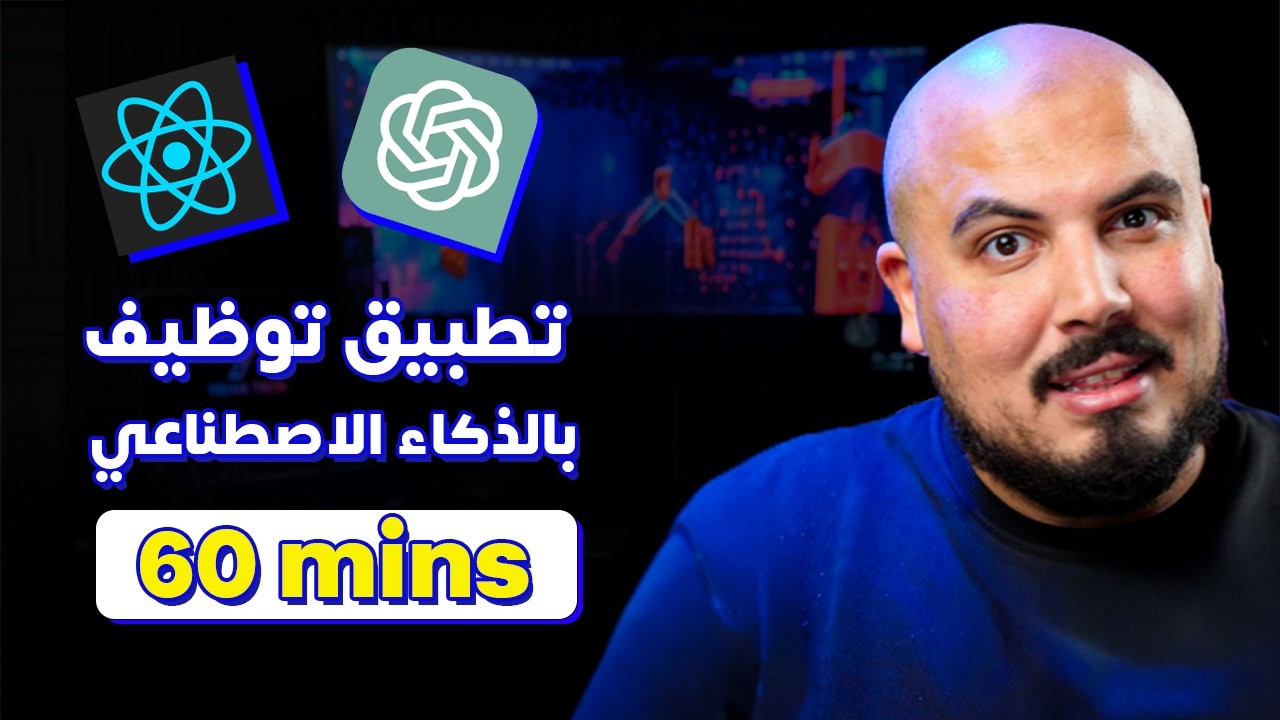 ابني تطبيق توظيف بالذكاء الاصطناعي في ساعة واحدة | React.js + OpenAI 🚀