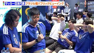 【サッカーW杯】日本代表、ブラジルに逆転負けでW杯敗退　佐野海舟のゴールで先制するも王国に歴史的勝利ならず　中田浩二&岡野雅行ダブル解説のパブリックビューイング