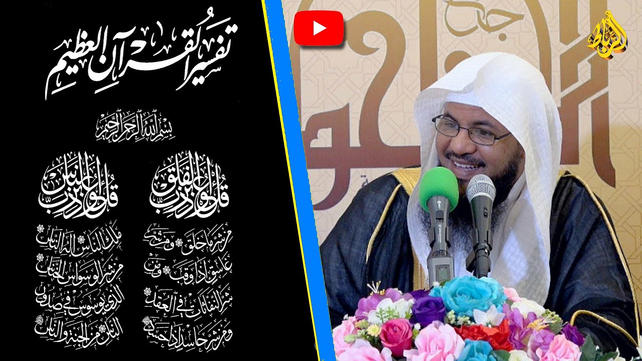 تفسير سورتي الفلق والناس "المعوذتين" قراءة المعوذتين رقيةٌ من العين والحسد | الشيخ الشنقيطي