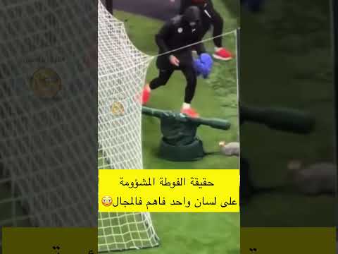 حقيقة الفوطة المشؤومة على لسان واحد فاهم فالمجال 😳 #لاتنسوا_الاشتراك_في_القناة