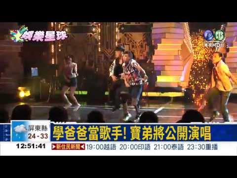 有乾爹相挺! 寶弟勁裝跳街舞