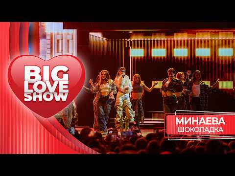 Минаева – Шоколадка | BIG LOVE SHOW 2026