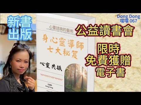 我的工作是心理諮詢，也在大學教學，後來自己患上抑鬱症 | 讀書會：心靈諮詢的藝術 | 心靈輔導七秘訣 |  痛徹心扉的力量 | #噹噹在德國 #吸引力法則