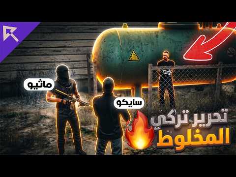 ماثيو ستانلي وسايكو ينفذو خطة لتحرير تركي المخلوط ☠️🔥! | ريسبكت