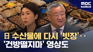 중국, 일본산 수산물 다시 수입 금지‥정부 차원 본격 보복 돌입 (2025.11.19/뉴스데스크/MBC)