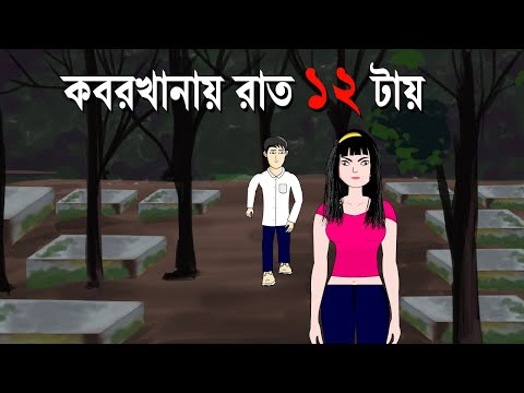 Koborkhanay Raat 12 tai - Bhuter Golpo | Bengali Horror Animaton | Ghost story | Pinjira Animaton