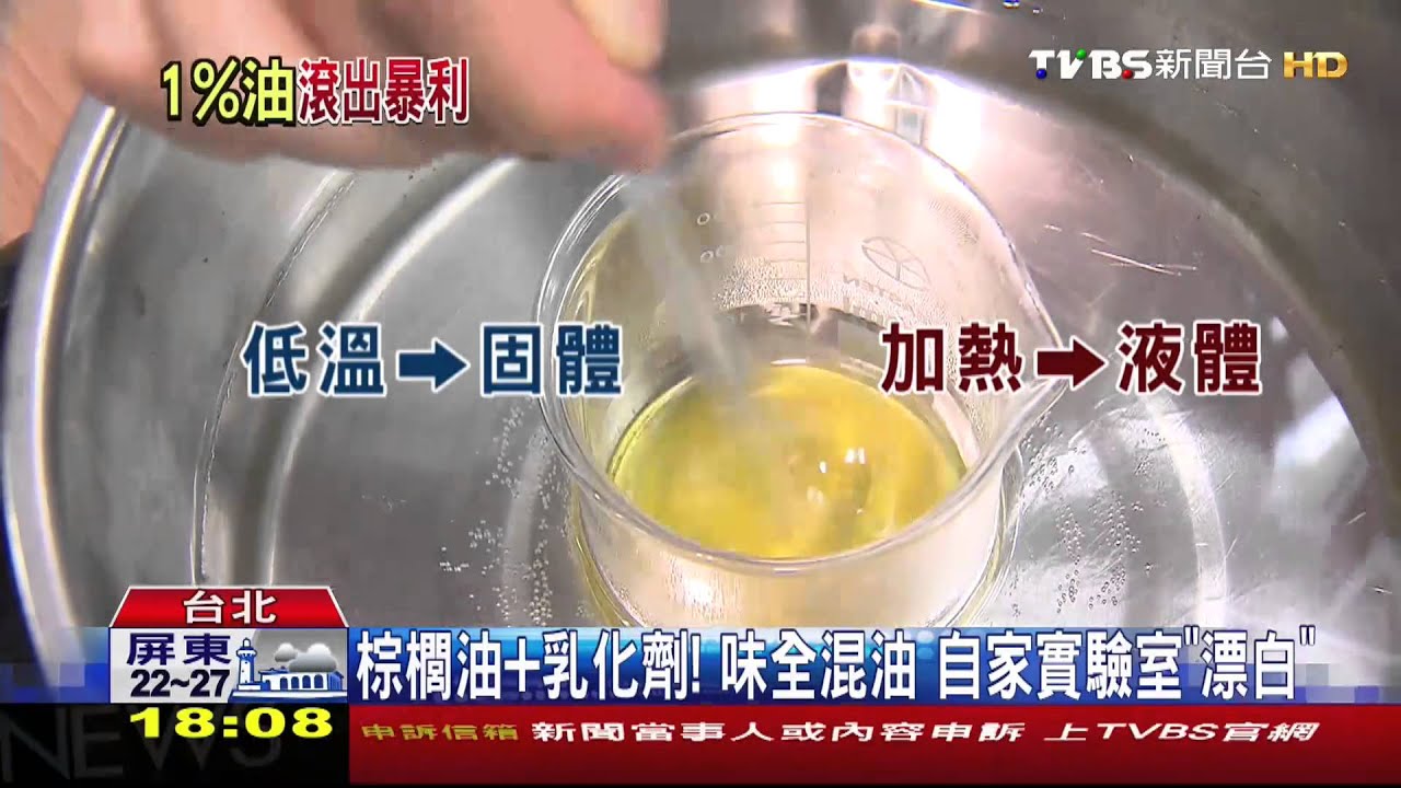 劣油風暴／棕櫚油+乳化劑！味全混油　自家實驗室「漂白」