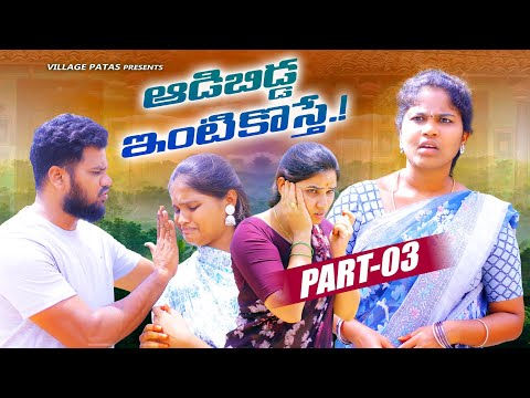 ఆడబిడ్డ-3 || ADABIDDA PART-3 || VILLAGE PATAS NEW FAMILY SENTIMENT VIDEO| #sentimental #viral #funny