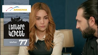 Լեռները Կհիշեն, Սերիա 77, Անոնս / Lernery Khishen