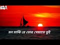 Mon Majhi Re Tui 🛶| মন মাঝি রে তুই | Bengali Lofi song | Ck lofi Remix