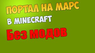 Смотреть онлайн Как сделать портал в Майнкрафте в космос без модов