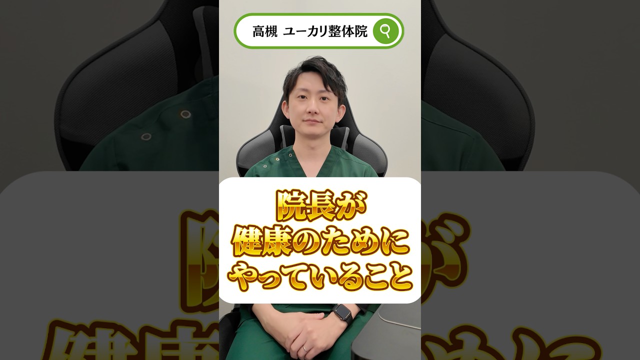 院長が健康のためにやっていること#健康
