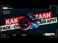 КАК СНИМАЛИ FACE - СПАСАТЕЛЬНЫЙ КРУГ / ЭТИ ПАРНИ КАК СНИМАЛИ FACE - СПАСАТЕЛЬНЫЙ КРУГ / ЭТИ ПАРНИ
