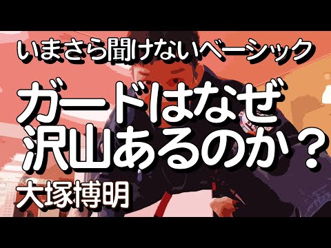 『ガードはなぜ沢山あるのか？』大塚博明の「いまさら聞けないベーシック」ガード編 その2