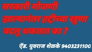 सरकारी मोजणी झाल्यानंतर हद्दीच्या खुणा बदलू शकतात का ? #advocate  #boundary dispute 