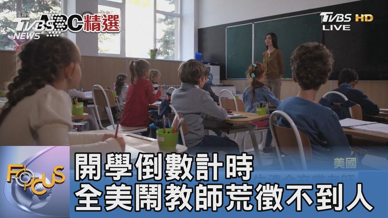 開學倒數計時 全美鬧教師荒徵不到人
