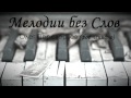 Мелодия без Слов #3 - Melody without Words #3 