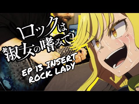 [🎸TABS] Rock wa Lady no Tashinami deshite (ロックは淑女の嗜みでして) EP 13 Insert Guitar Cover