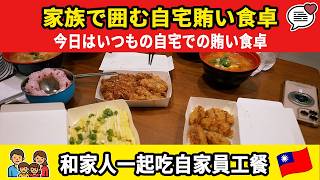 【日常vlog】いつもの自宅での賄いご飯の記録🇹🇼繁體中文（台湾）日常的居家員工餐紀錄 #food #comedy #trending