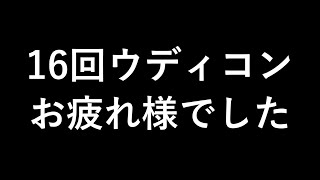 16回ウディコンお疲れ様でした【雑談・感想】