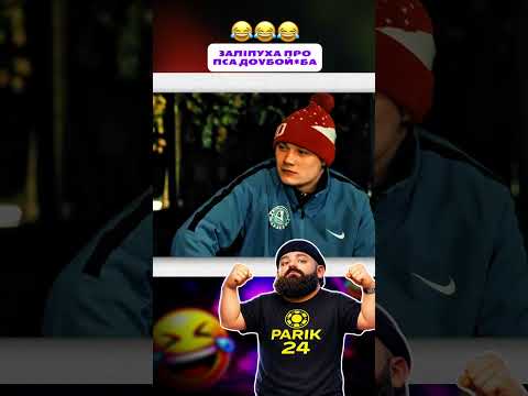 ЗАЛІПУХА ПРО СВОГО ПСА😂#ржака #ржакадосліз #гумор