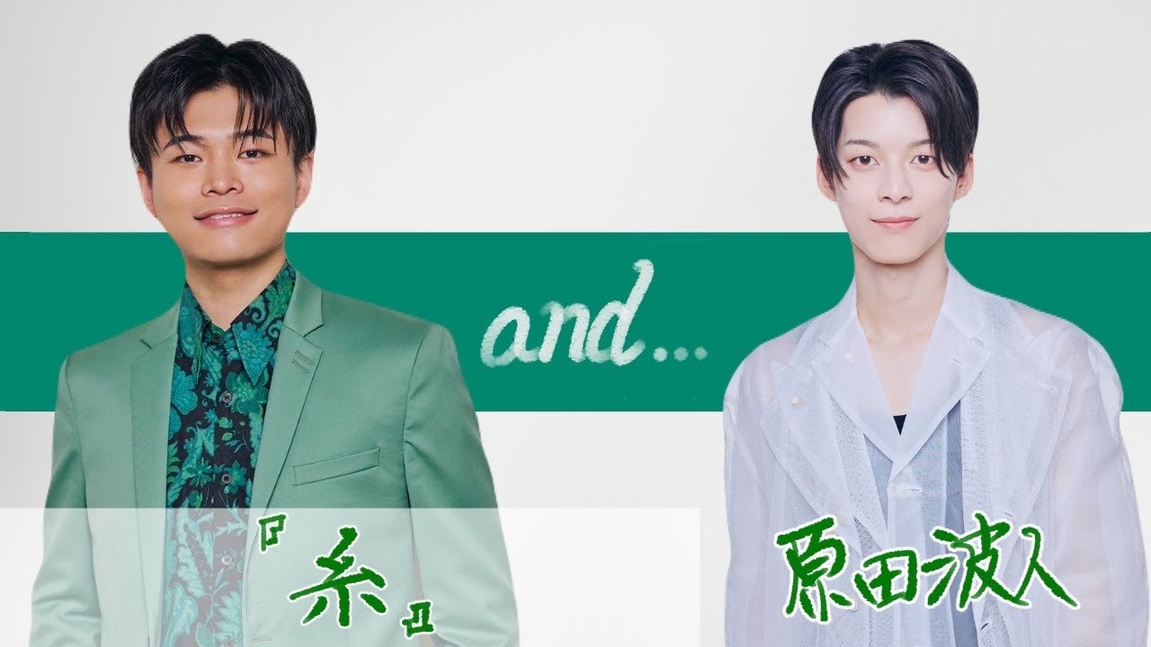 【＃SOandsound】『糸』ゲスト：原田波人