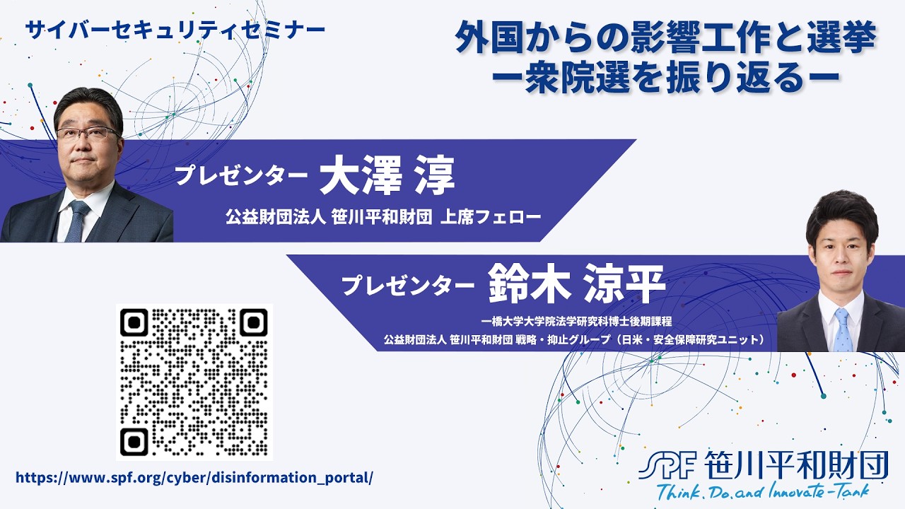 サイバーセキュリティセミナー：外国からの影響工作と選挙 ー衆院選を振り返るー