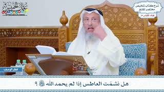 1784 - هل نشمّت العاطس إذا لم يحمد الله تعالى؟ - عثمان الخميس