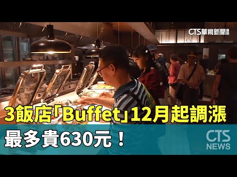 3飯店「Buffet」12月起調漲　最多貴630元！