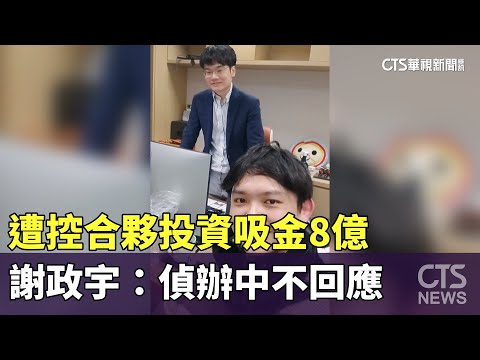 遭控合夥投資吸金8億　謝政宇：偵辦中不回應