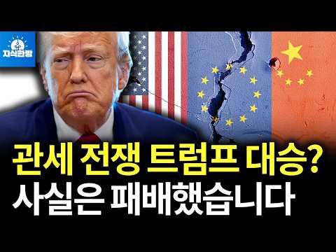 관세전쟁 트럼프가 승리? 미국도 패배했습니다