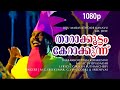 Tharakoottam 1080p Oru Maravathoor Kanavu Mammootty Kalabhavan Mani Augustine Biju Menon
