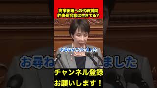 【玉木雄一郎】ガソリン減税後に増税する可能性はあるの？　#玉木雄一郎 #高市早苗 #榛葉幹事長 #shorts