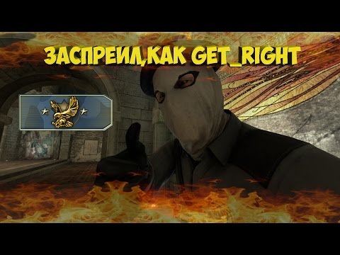 Steam Community :: Video :: ЗАСПРЕИЛ КАК GET RIGHT (CS:GO МОНТАЖ)