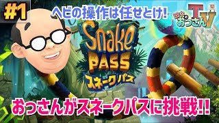 【田中のおっさんTV #1】ヘビの操作は任せとけ！スネークパスに挑戦！
