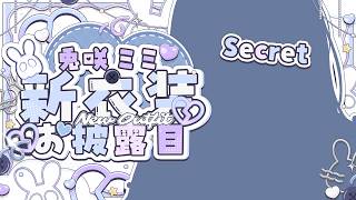 【#兎咲ミミ新衣装】お待たせしました、お披露目させて頂きます。【ぶいすぽ/兎咲ミミ】